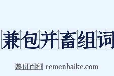 兼包并畜组词是什么意思的图片